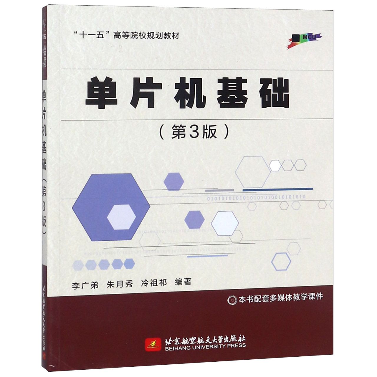 单片机基础(第3版十一五高等院校规划教材)