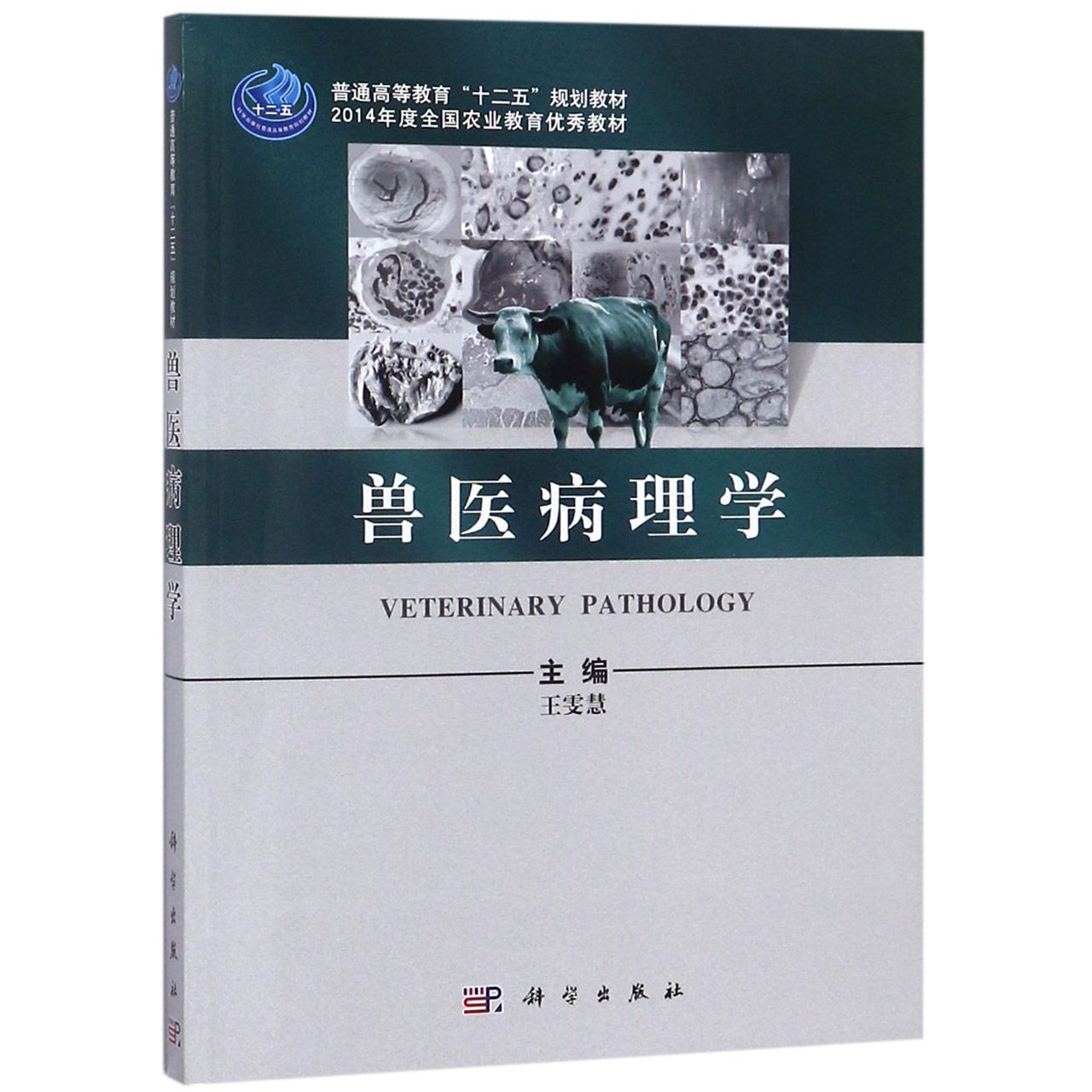 兽医病理学(普通高等教育十二五规划教材)