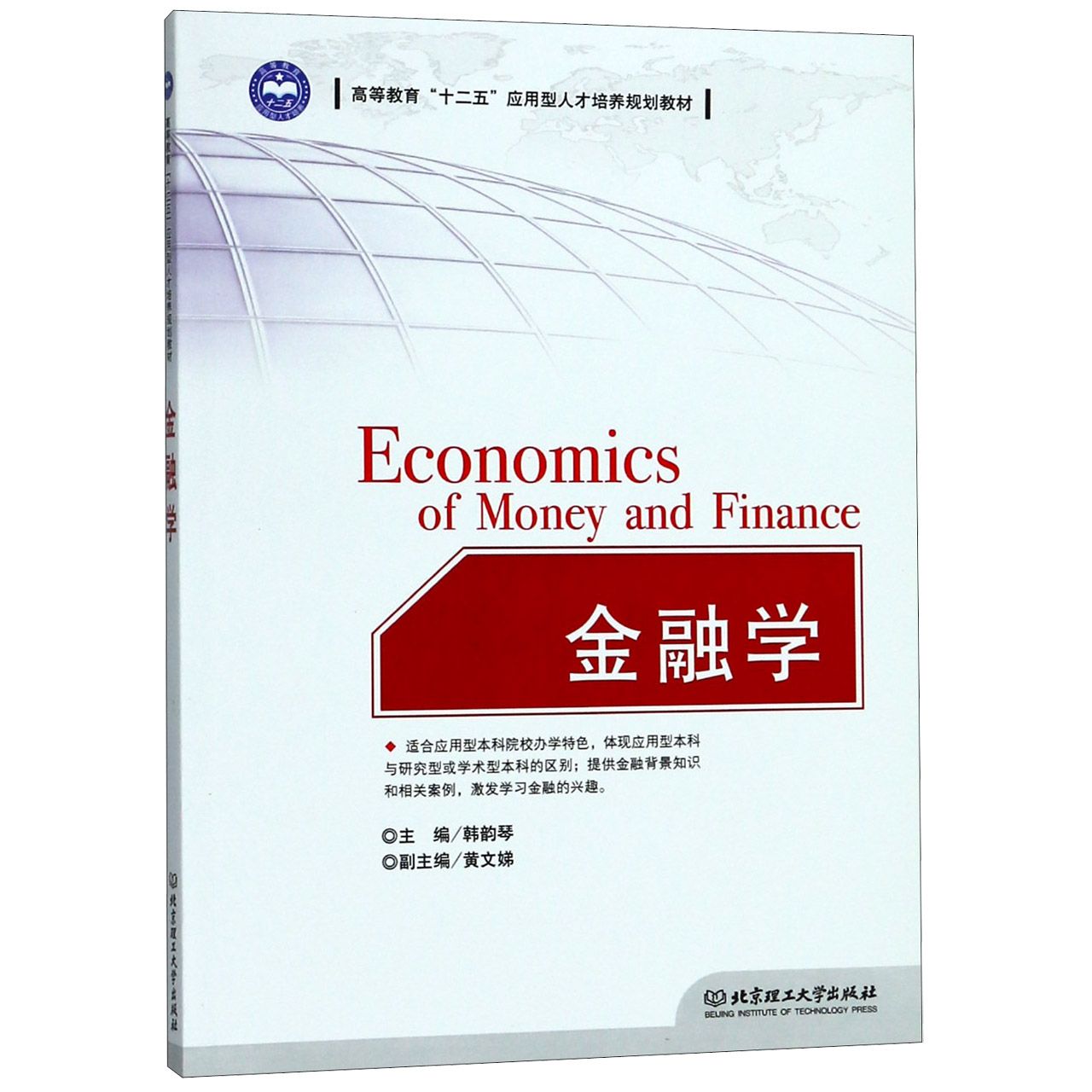 金融学(高等教育十二五应用型人才培养规划教材)