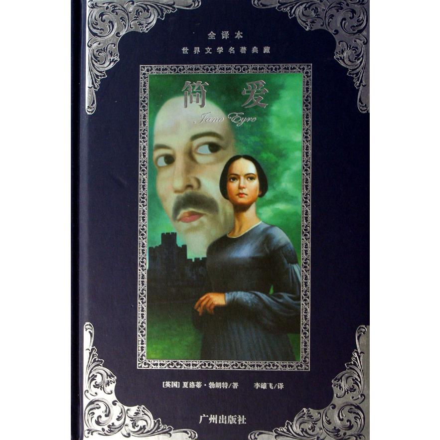 简爱(全译本)(精)/世界文学名著典藏