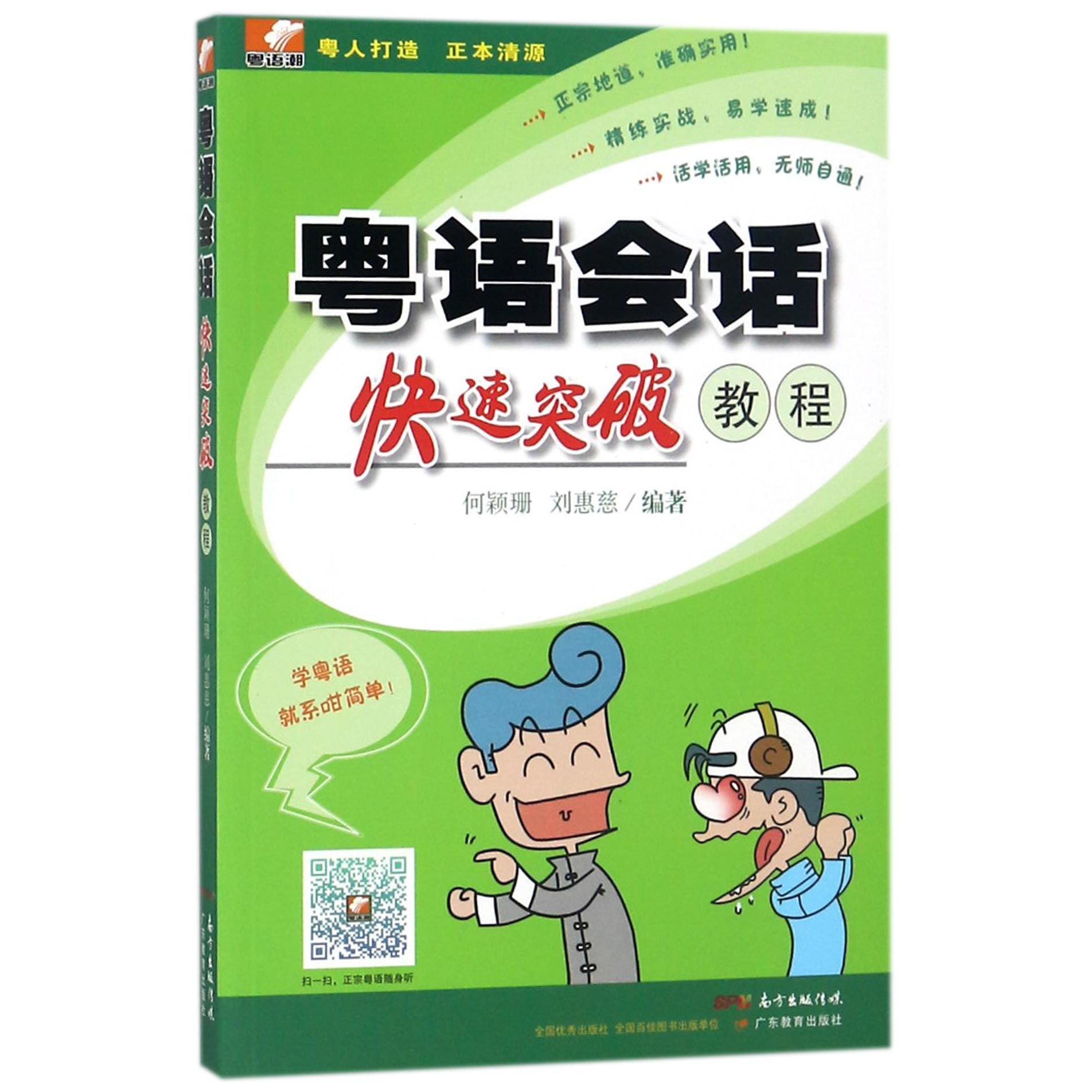 粤语会话快速突破教程