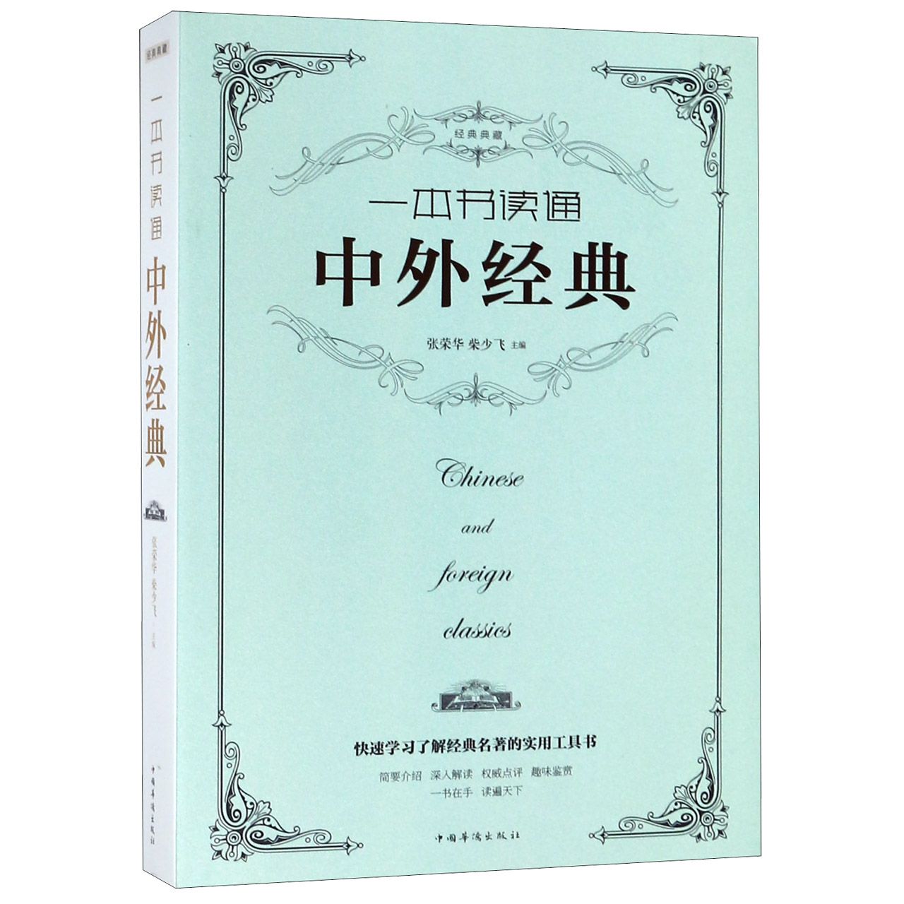 一本书读通中外经典