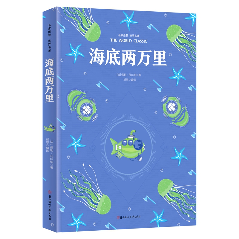 彩虹版名家推荐世界名著-海底两万里