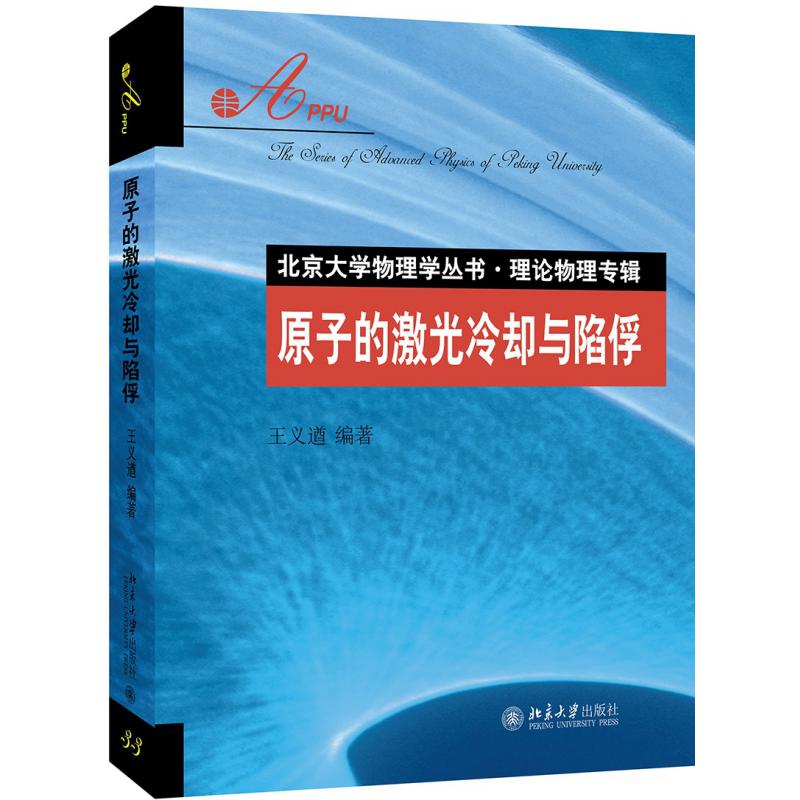 原子的激光冷却与陷俘(理论物理专辑)/北京大学物理学丛书