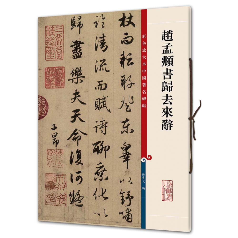 赵孟頫书归去来辞/彩色放大本中国著名碑帖