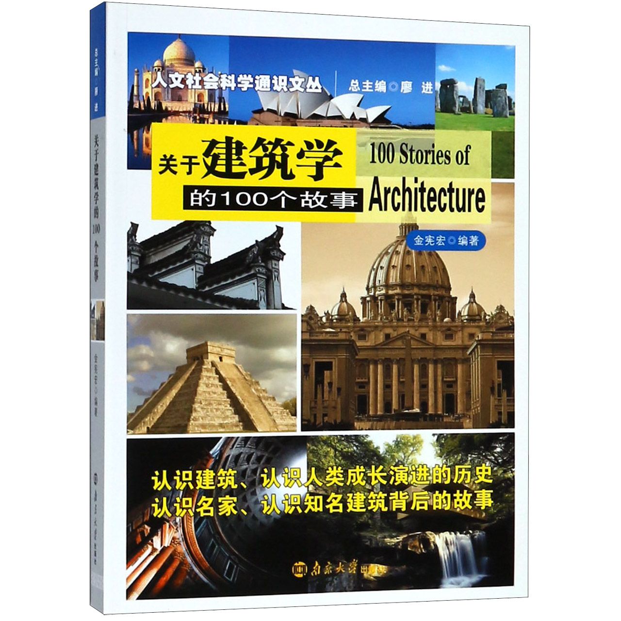 关于建筑学的100个故事/人文社会科学通识文丛