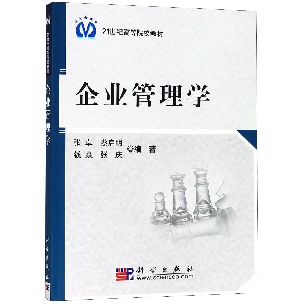 企业管理学(21世纪高等院校教材)