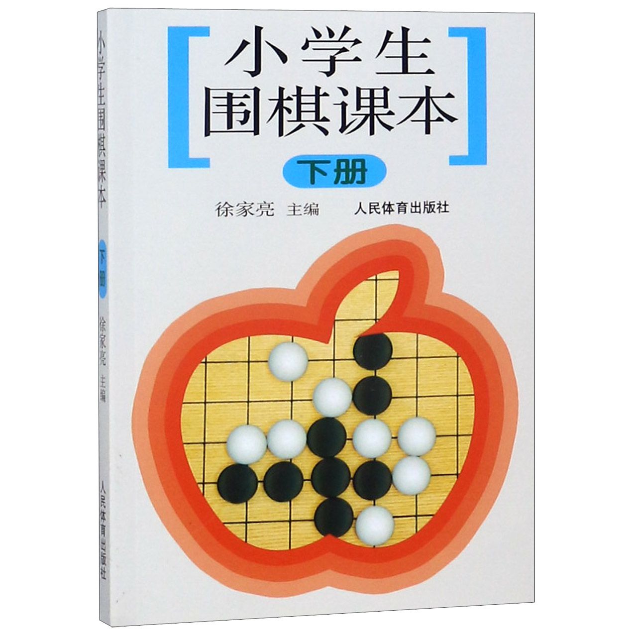 小学生围棋课本(下)