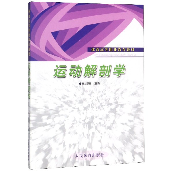 运动解剖学(体育高等职业教育教材)