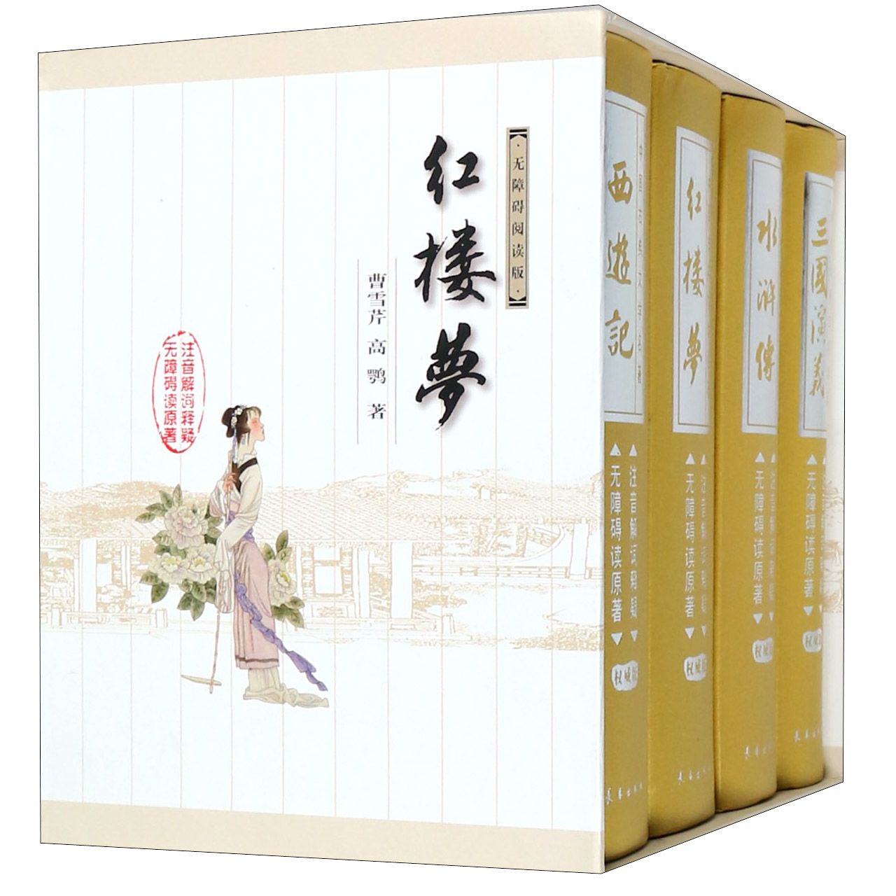 四大名著(特装版共4册)(精)