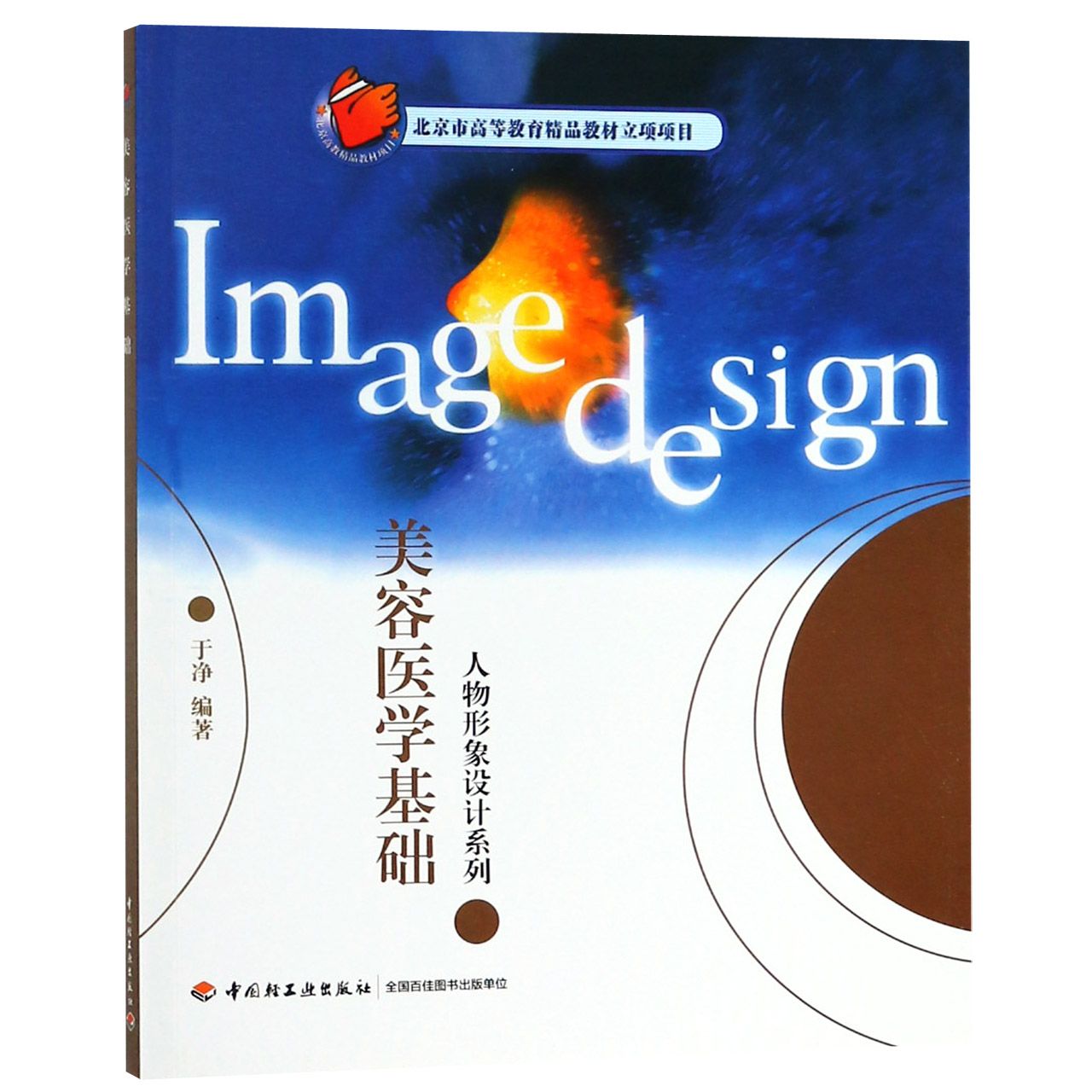 美容医学基础/人物形象设计系列