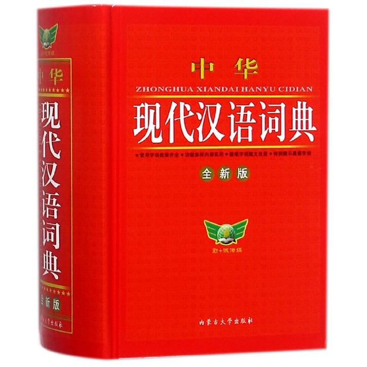 中华现代汉语词典(全新版)(精)