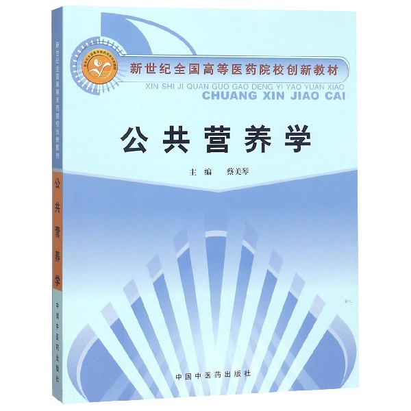 公共营养学(新世纪全国高等医药院校创新教材)