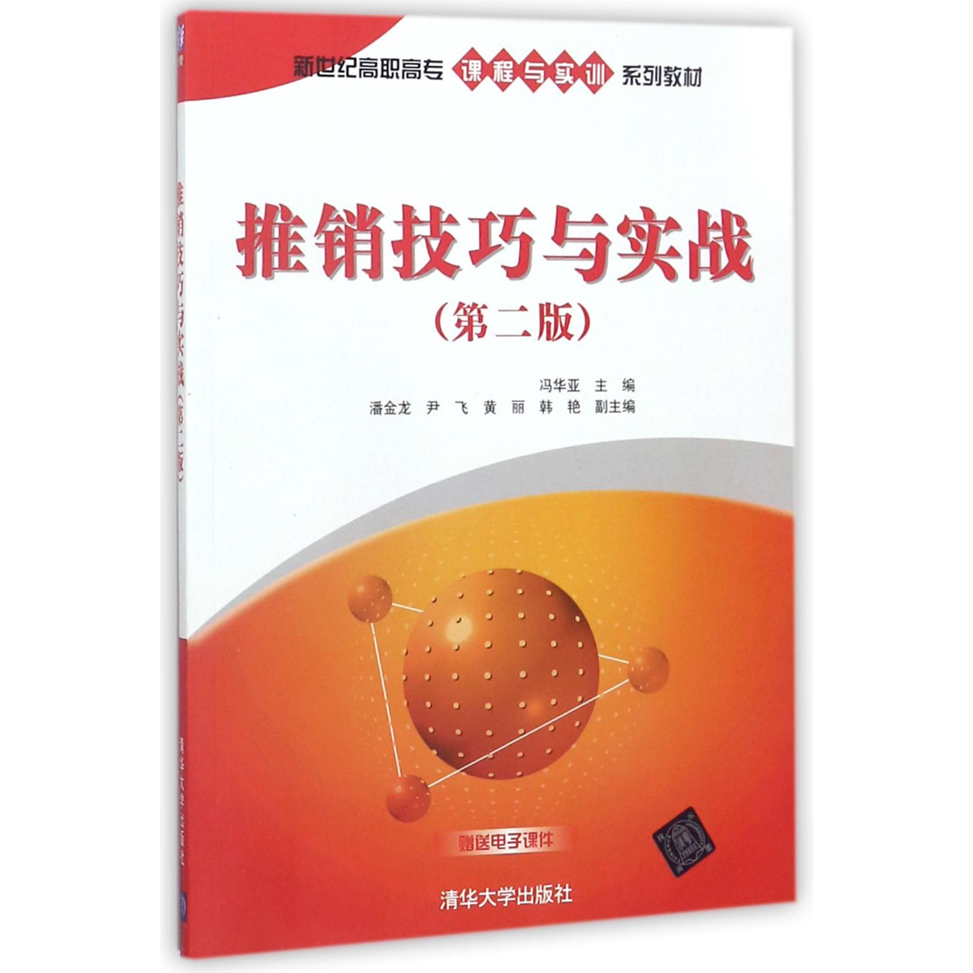 推销技巧与实战(第2版新世纪高职高专课程与实训系列教材)