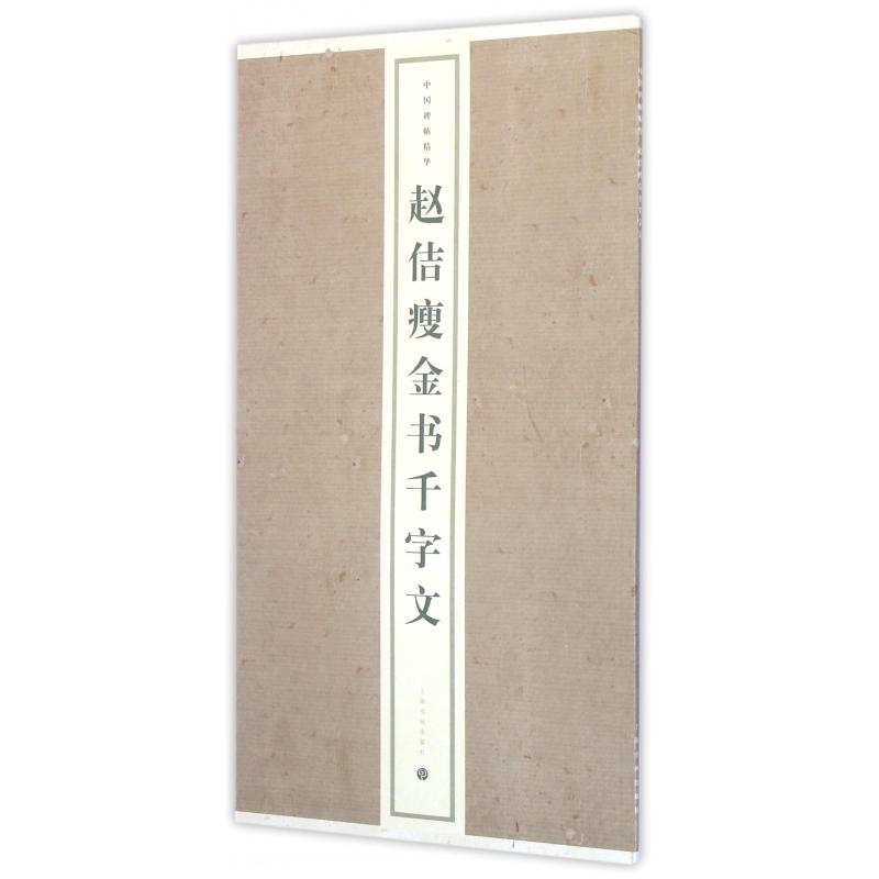 赵佶瘦金书千字文/中国碑帖精华