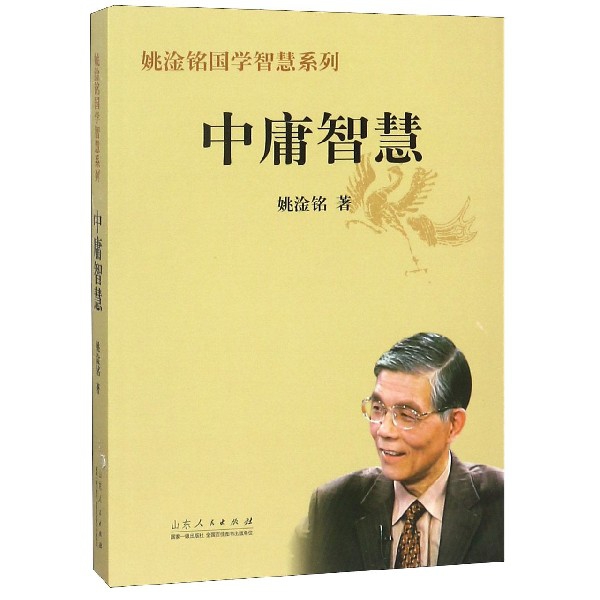 中庸智慧/姚淦铭国学智慧系列