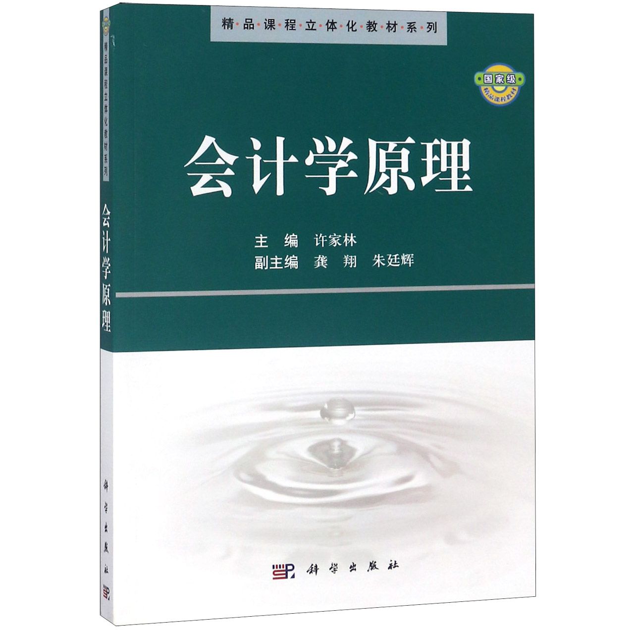 会计学原理/精品课程立体化教材系列