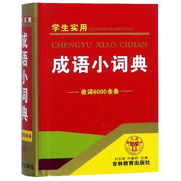 学生实用成语小词典(精)