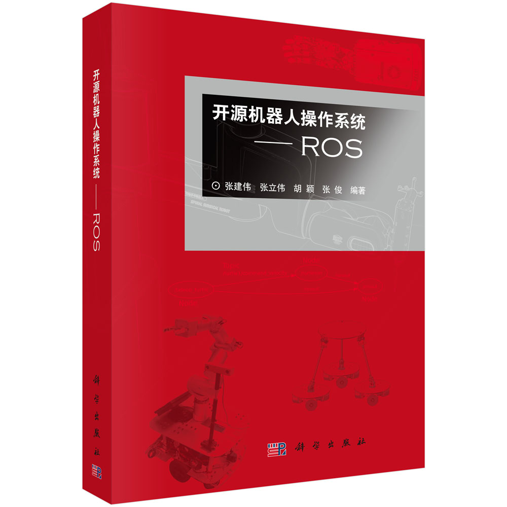 开源机器人操作系统--ROS