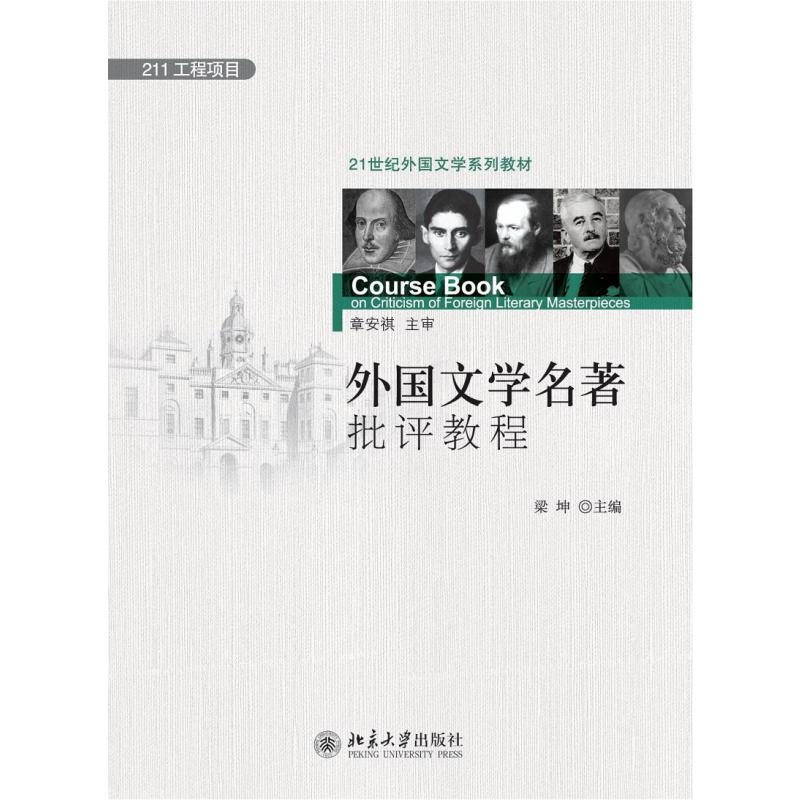 外国文学名著批评教程（21世纪外国文学系列教材）