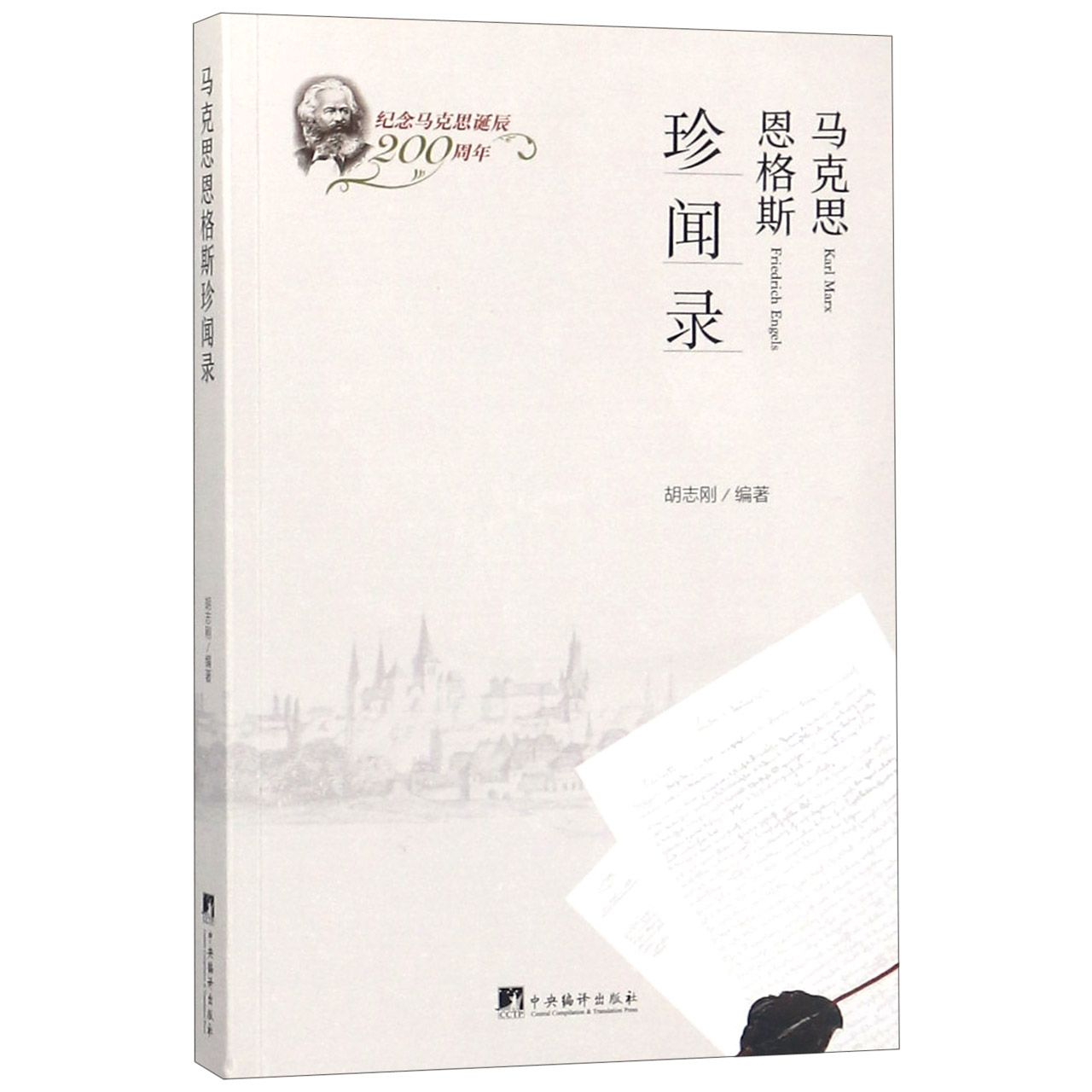 马克思恩格斯珍闻录