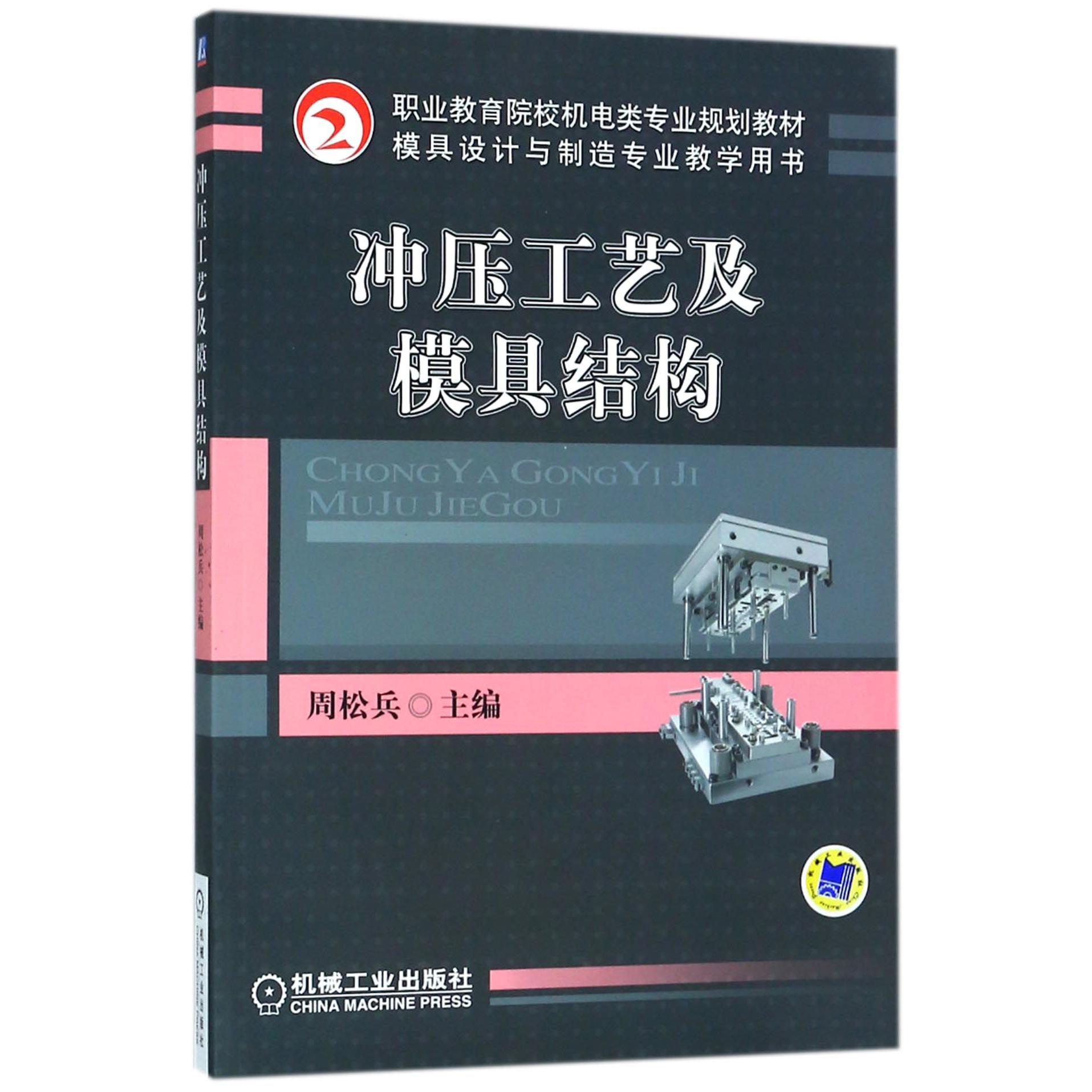 冲压工艺及模具结构（职业教育院校机电类专业规划教材）