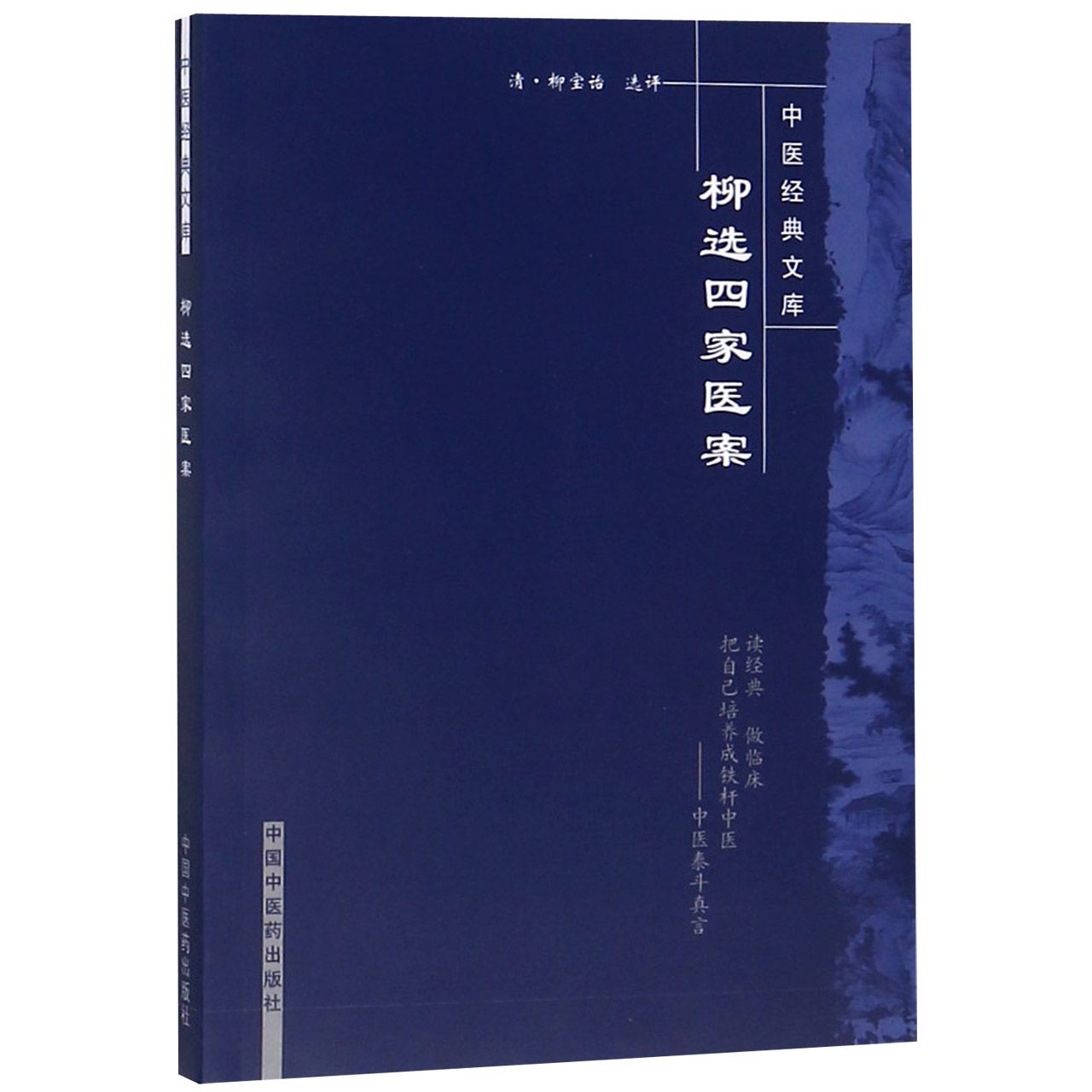 柳选四家医案/中医经典文库