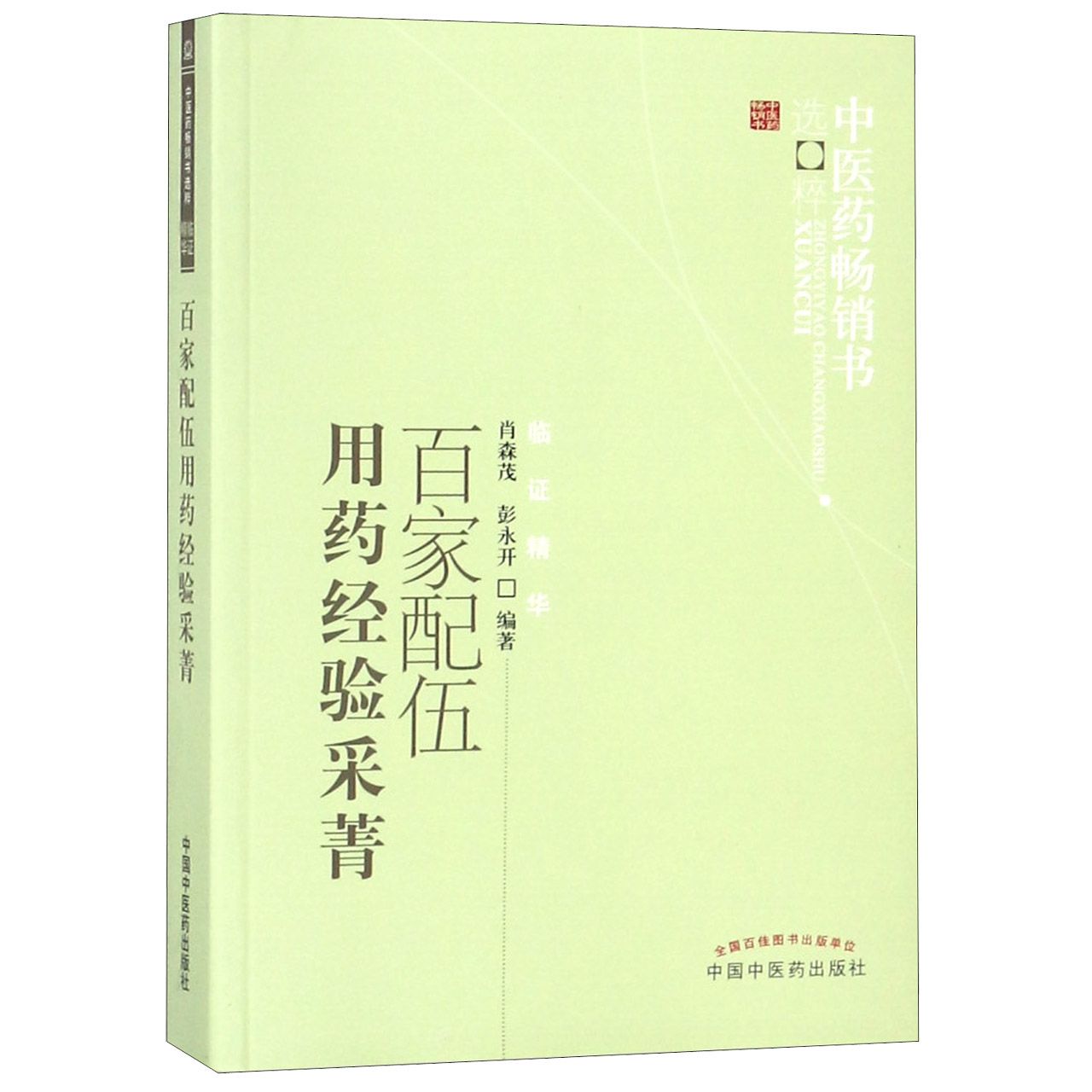 百家配伍用药经验采菁/中医药畅销书选粹