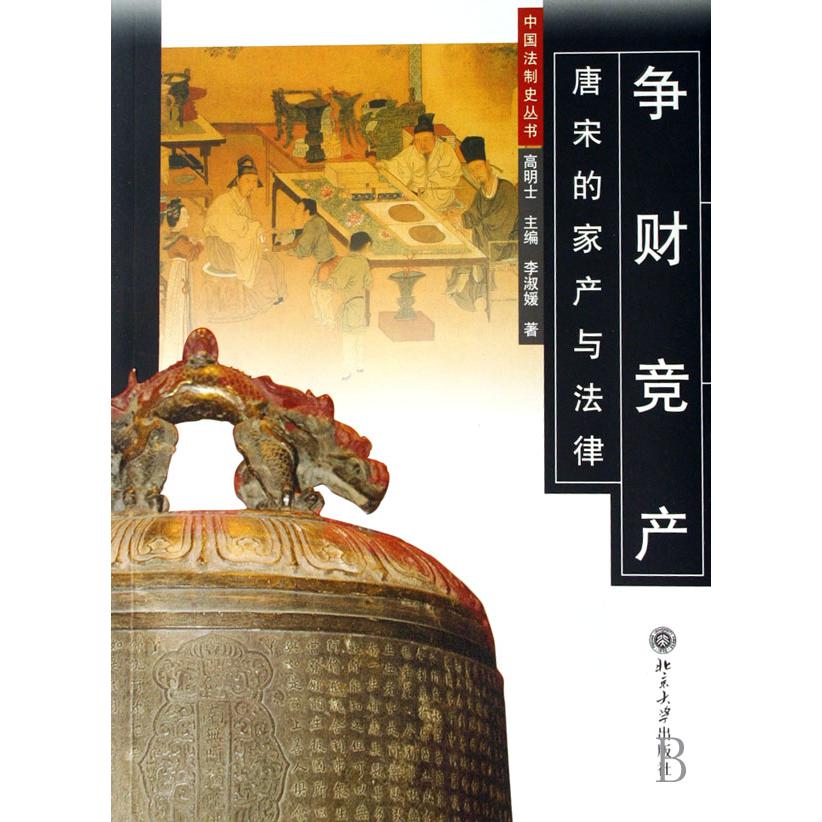 争财竞产(唐宋的家产与法律)/中国法制史丛书