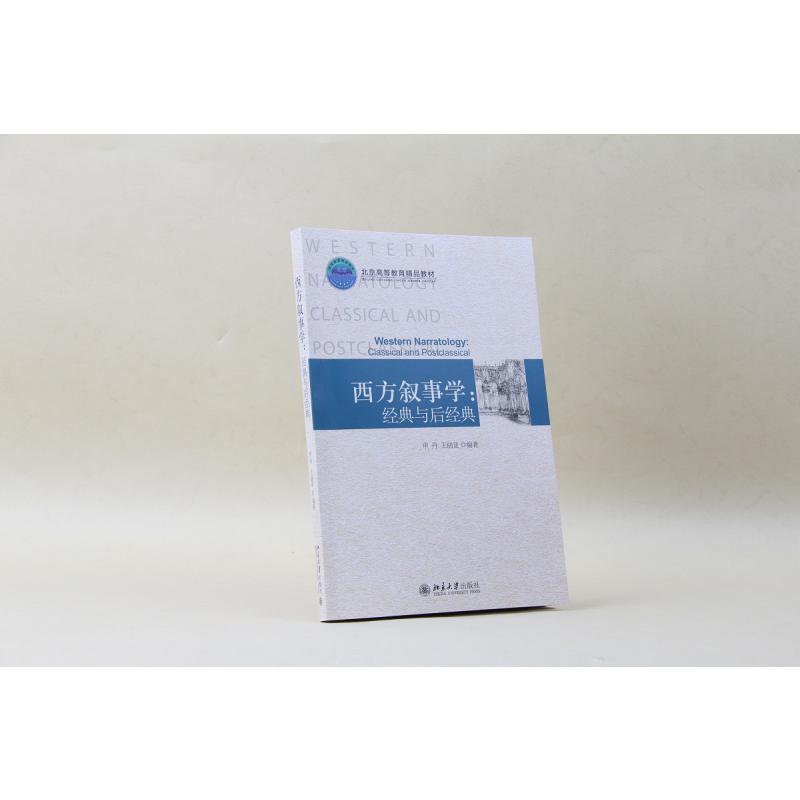 西方叙事学--经典与后经典（北京高等教育精品教材）
