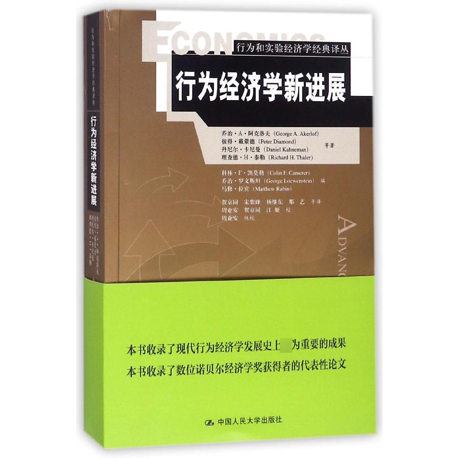 行为经济学新进展/行为和实验经济学经典译丛