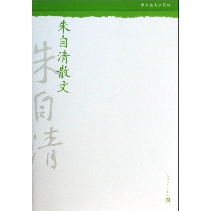 朱自清散文(中华散文珍藏版)