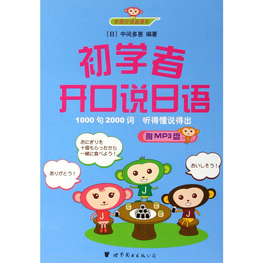 初学者开口说日语（附光盘）/世图日语直通车