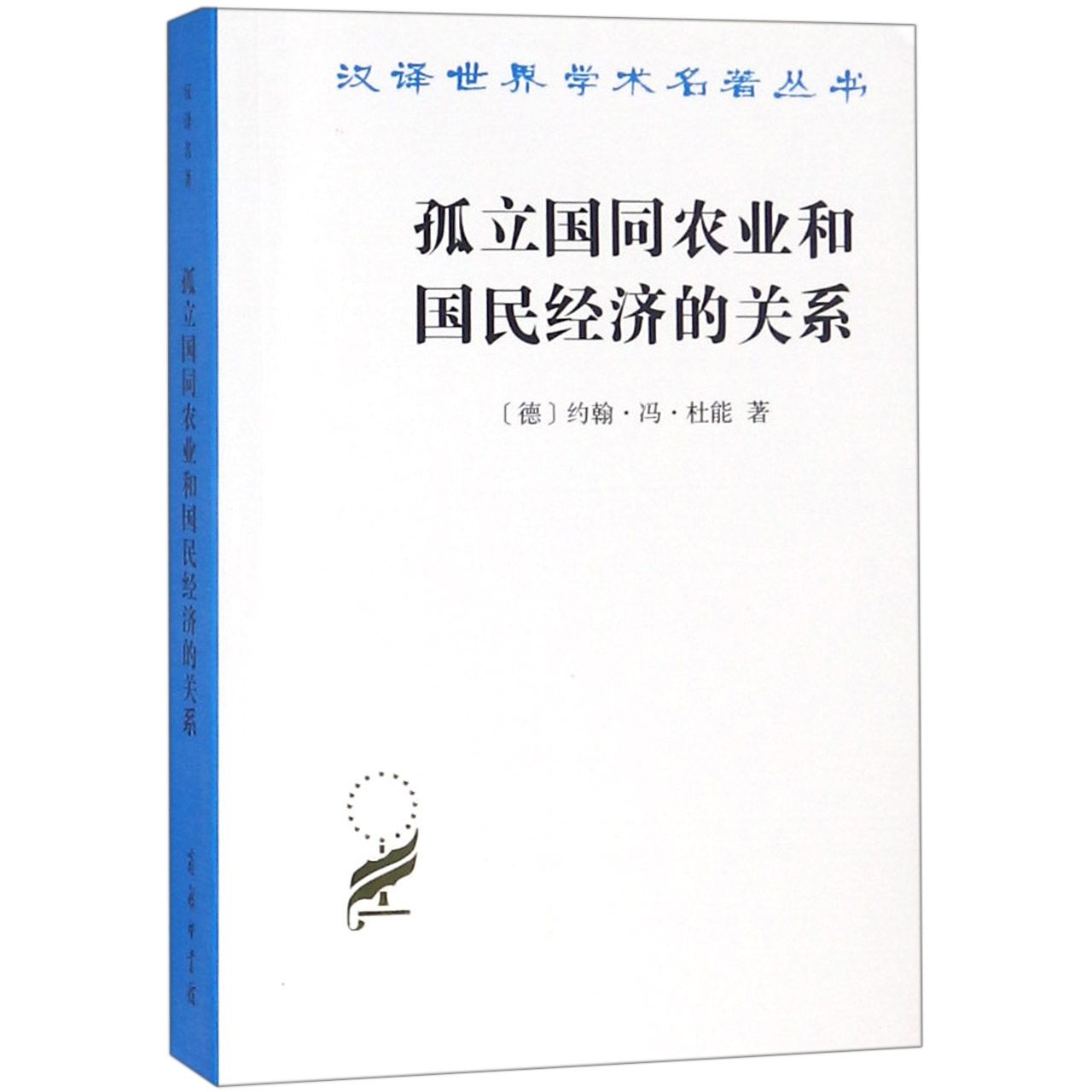 孤立国同农业和国民经济的关系/汉译世界学术名著丛书