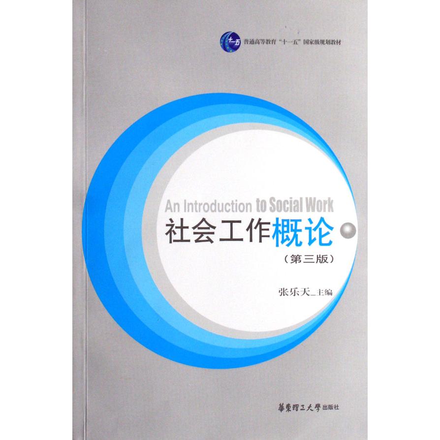 社会工作概论（普通高等教育十一五国家级规划教材）