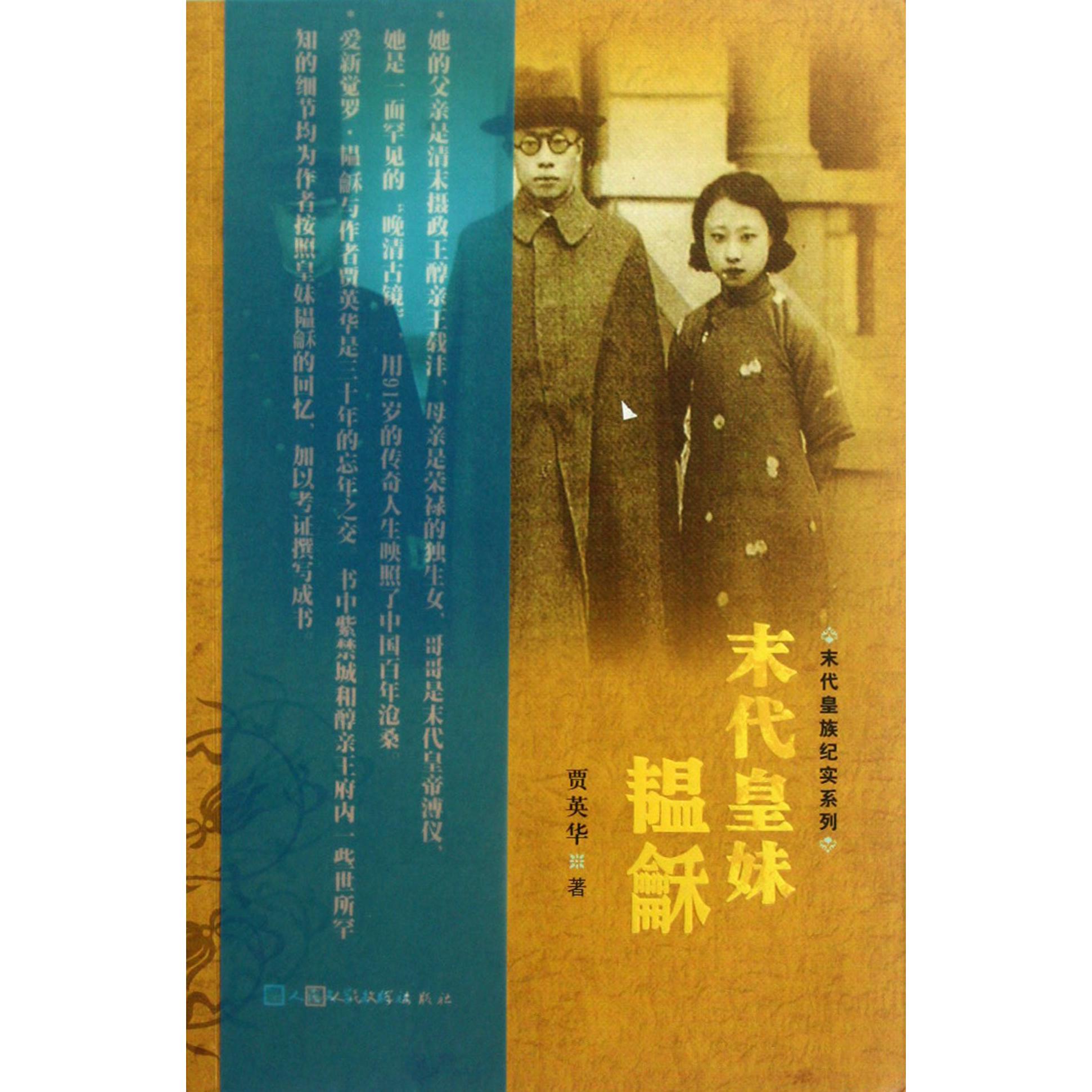 末代皇妹韫龢/末代皇族纪实系列