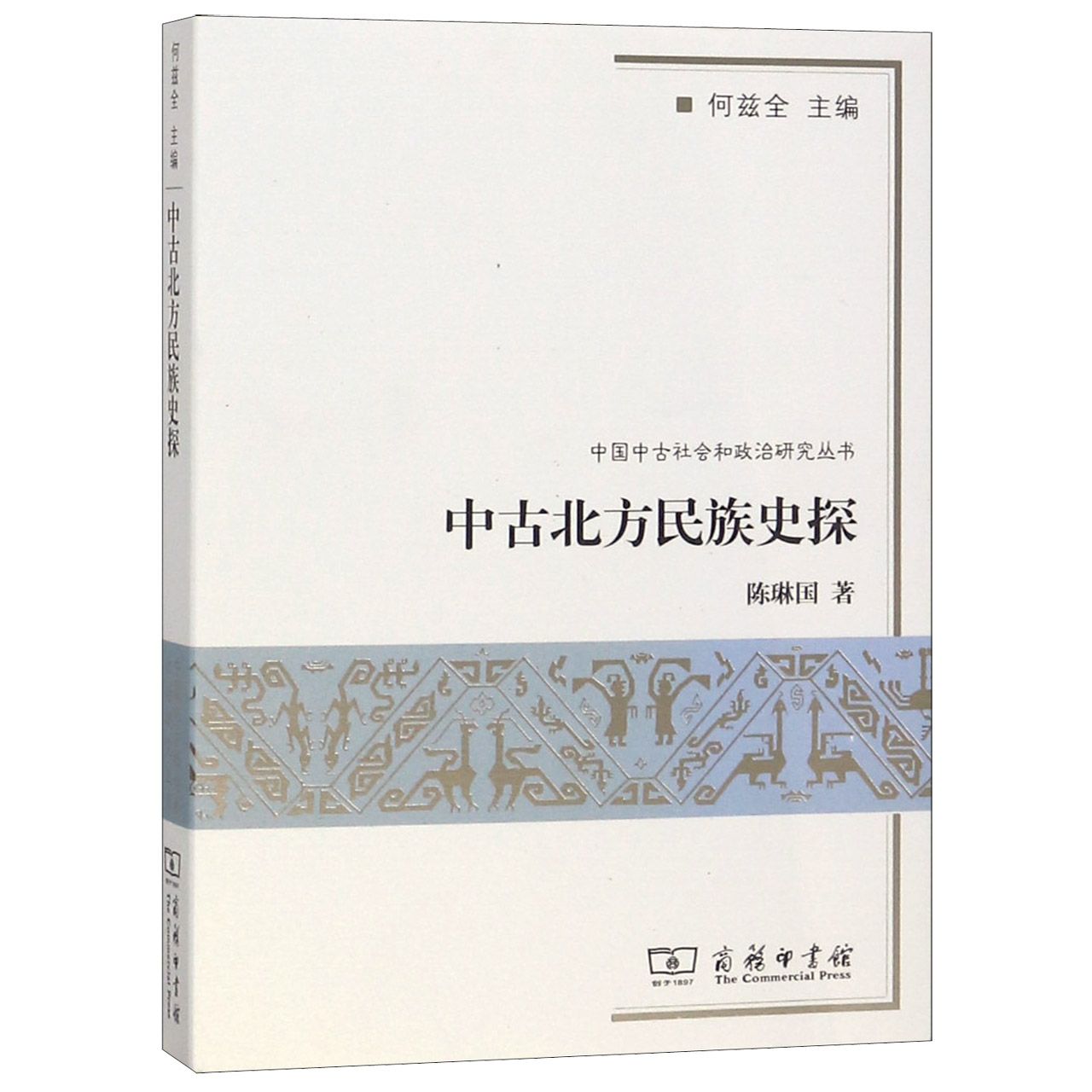 中古北方民族史探/中国中古社会和政治研究丛书