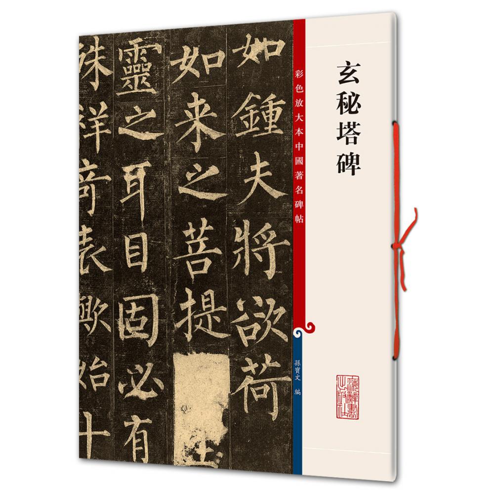 玄秘塔碑/彩色放大本中国著名碑帖