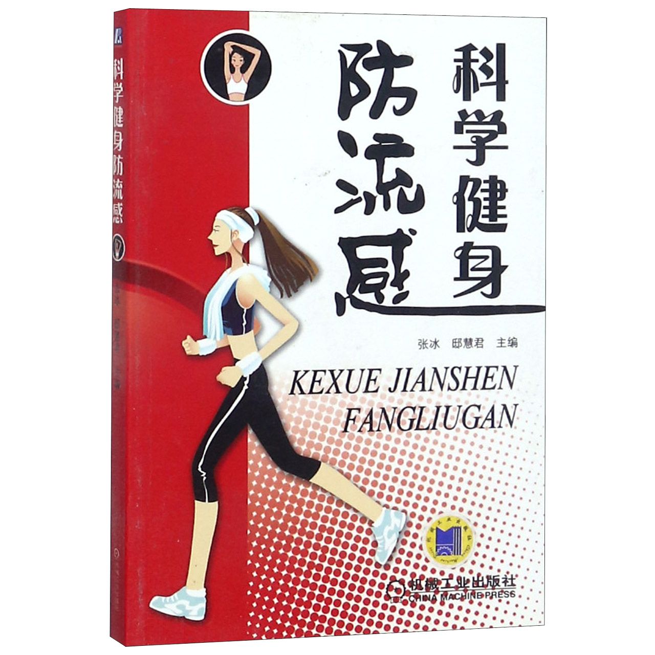 科学健身防流感