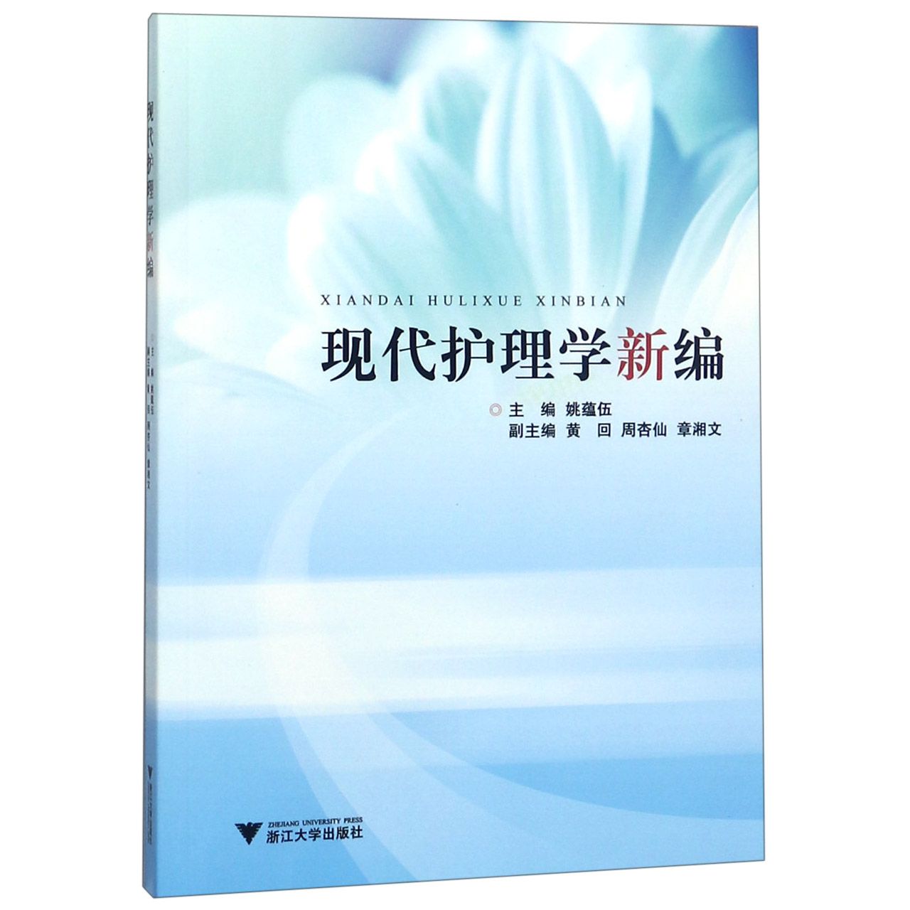现代护理学新编