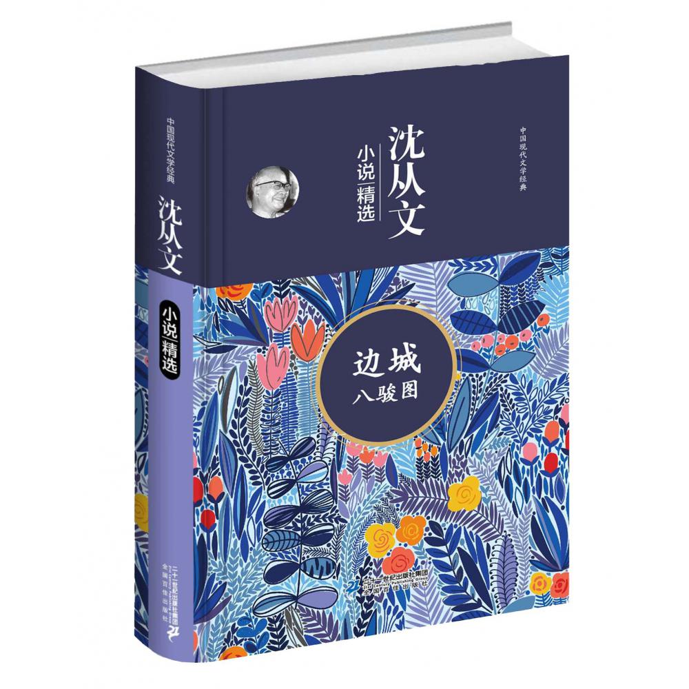 边城八骏图(沈从文小说精选)(精)/中国现代文学经典