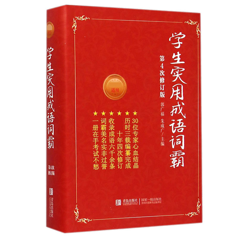 学生实用成语词霸(适用第4次修订版)