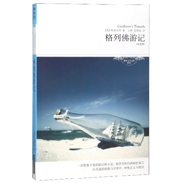 格列佛游记(全译本插图本)/世界文学文库