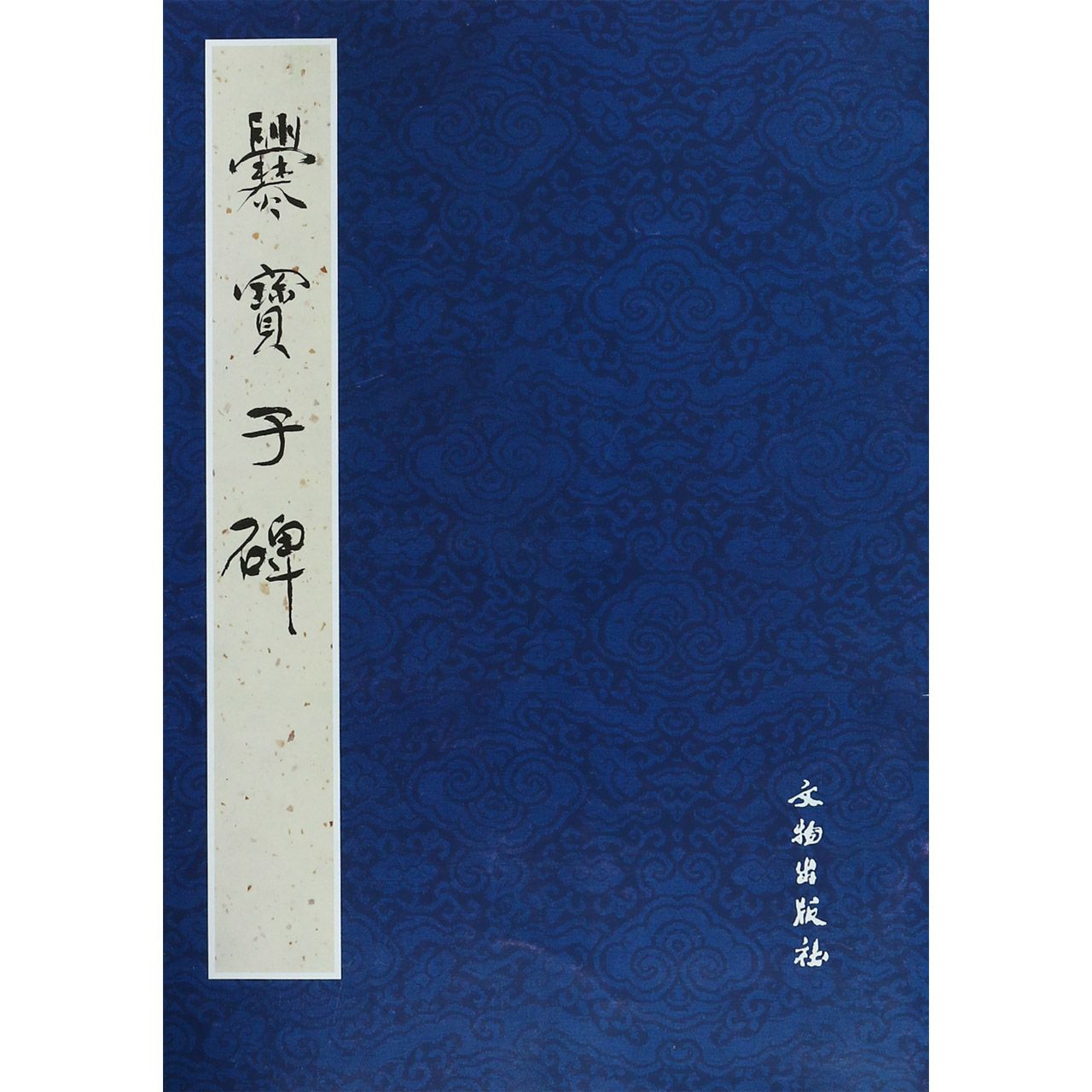 爨宝子碑