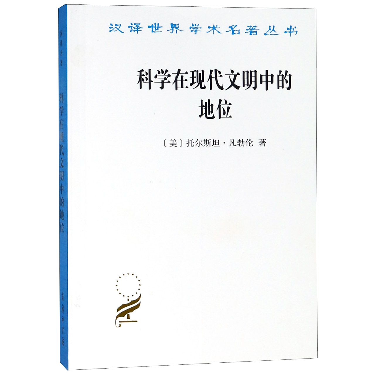 科学在现代文明中的地位/汉译世界学术名著丛书