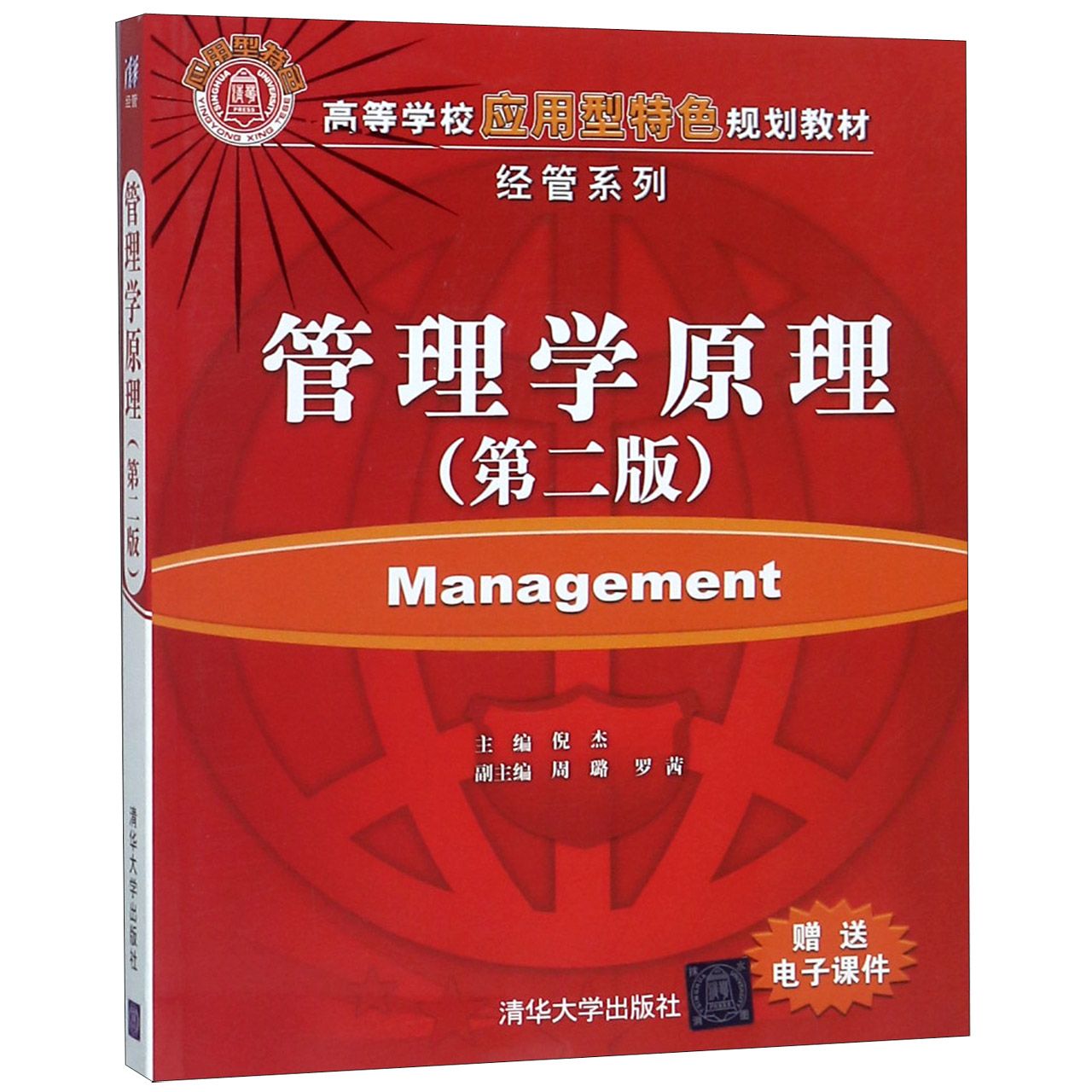 管理学原理(第2版高等学校应用型特色规划教材)/经管系列