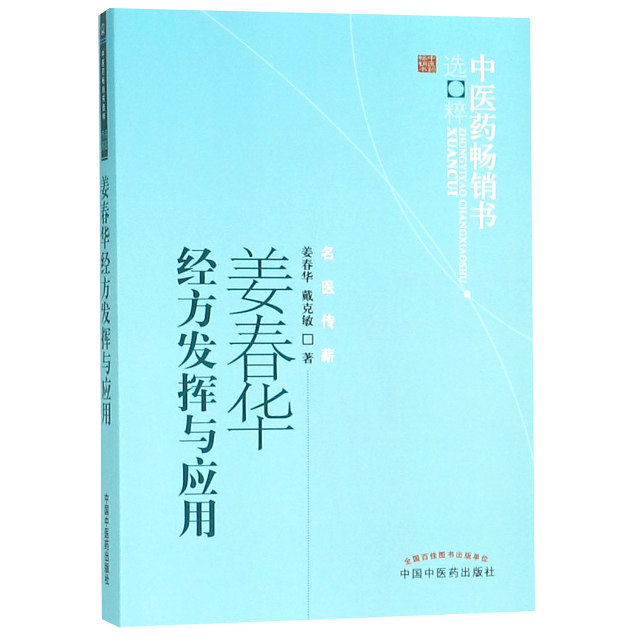 姜春华经方发挥与应用/中医药畅销书选粹