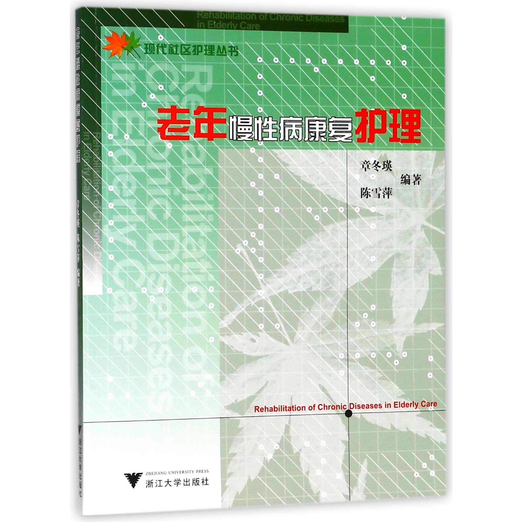 老年慢性病康复护理/现代社区护理丛书