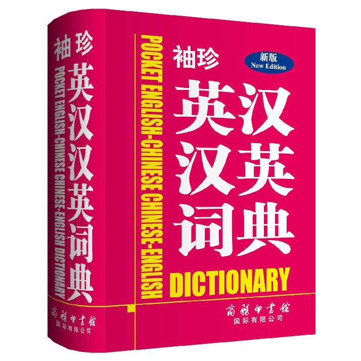 袖珍英汉汉英词典(新版)