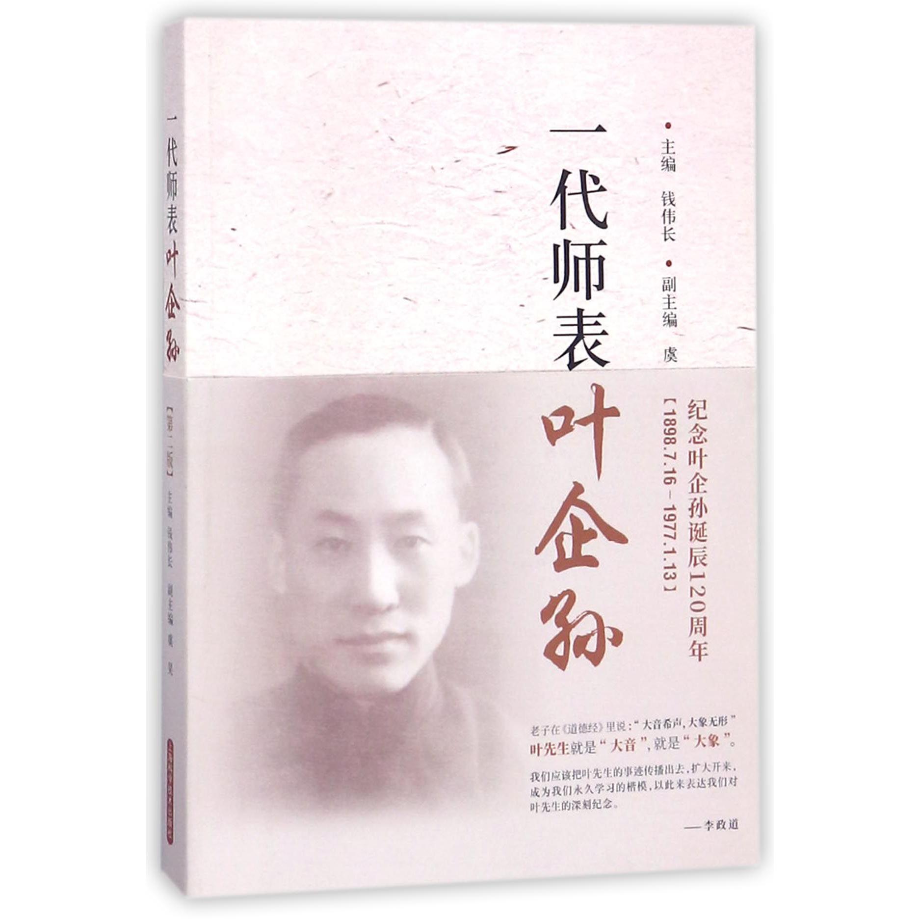 一代师表叶企孙(第2版)